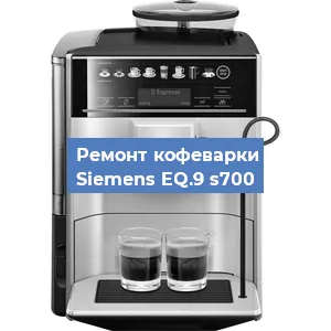 Чистка кофемашины Siemens EQ.9 s700 от кофейных масел в Воронеже